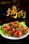 烤肉