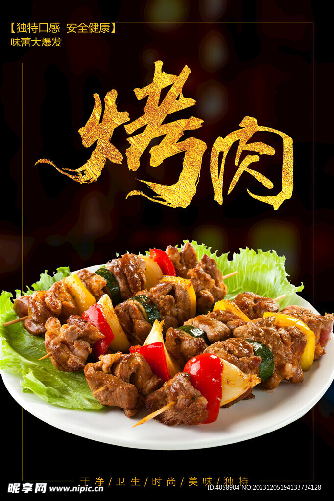 烤肉