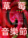 草莓音乐节