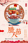 腊八节