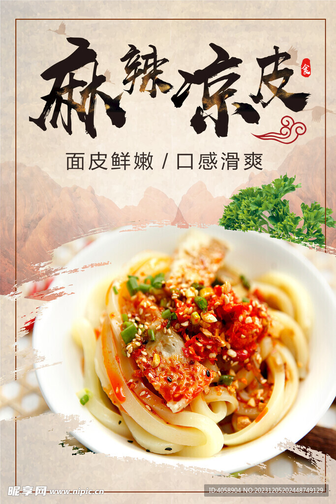 麻辣凉皮