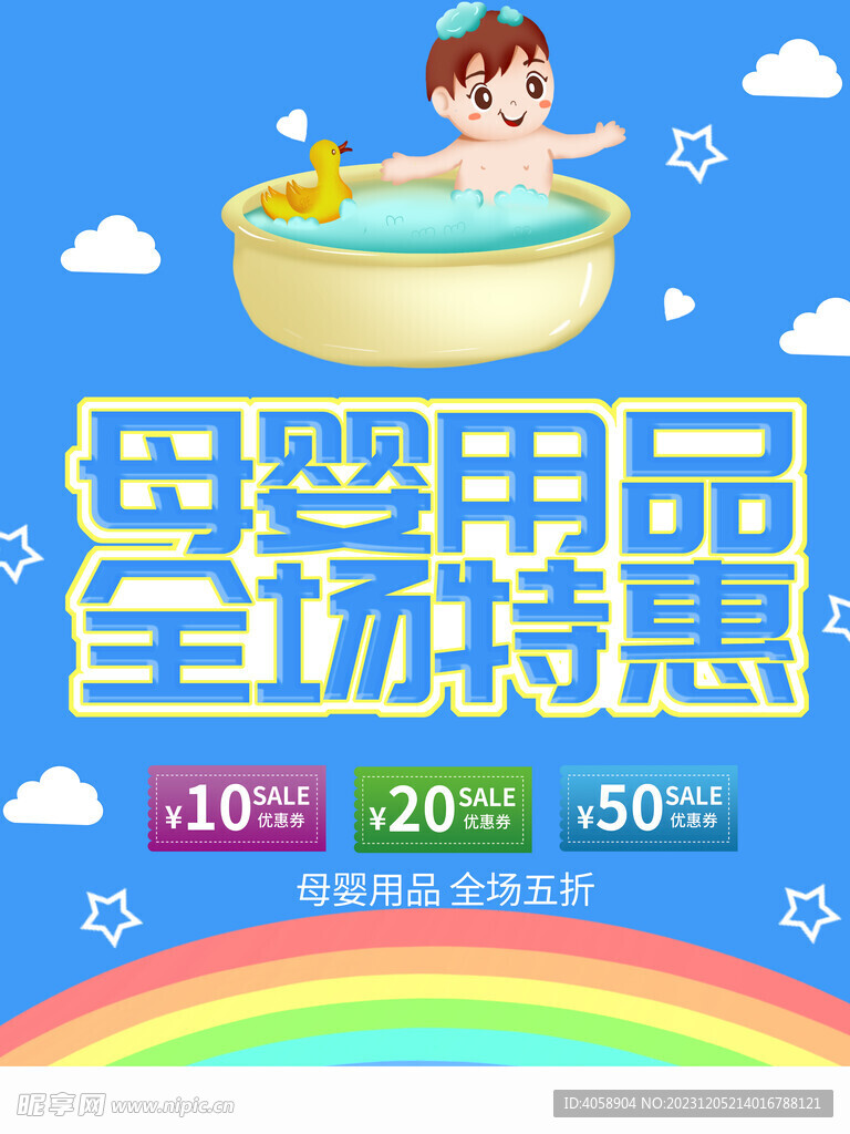 母婴用品全场特惠