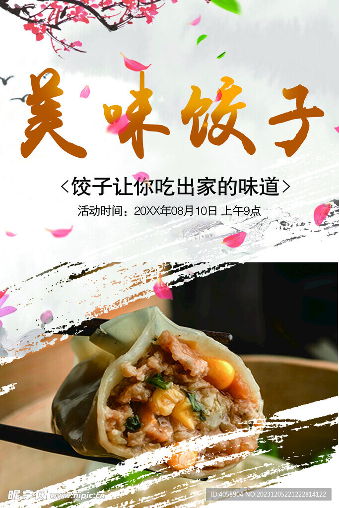 美味饺子