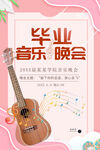 毕业音乐晚会