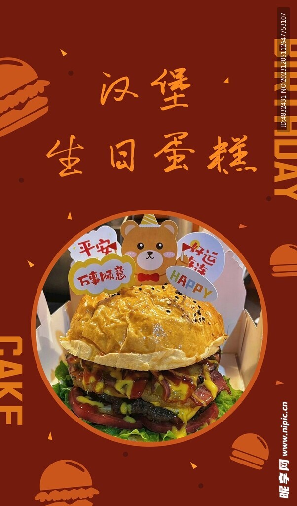 汉堡生日蛋糕