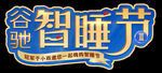 智睡节床垫活动主题文字