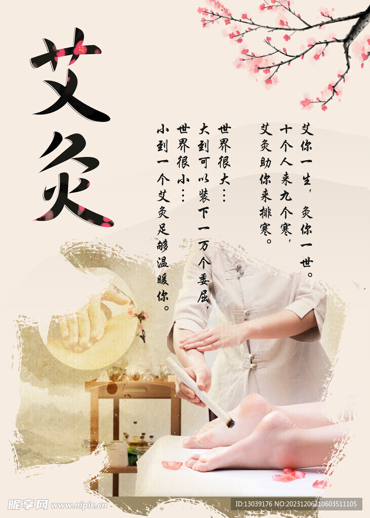 艾灸海报