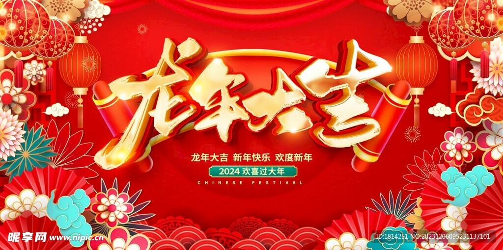 2024龙年