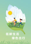 绿色出行低碳公益环保宣传海报图