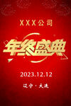 年终盛典