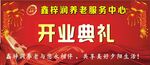 开业活动