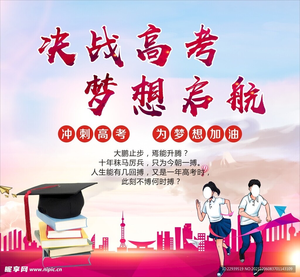 决战高考