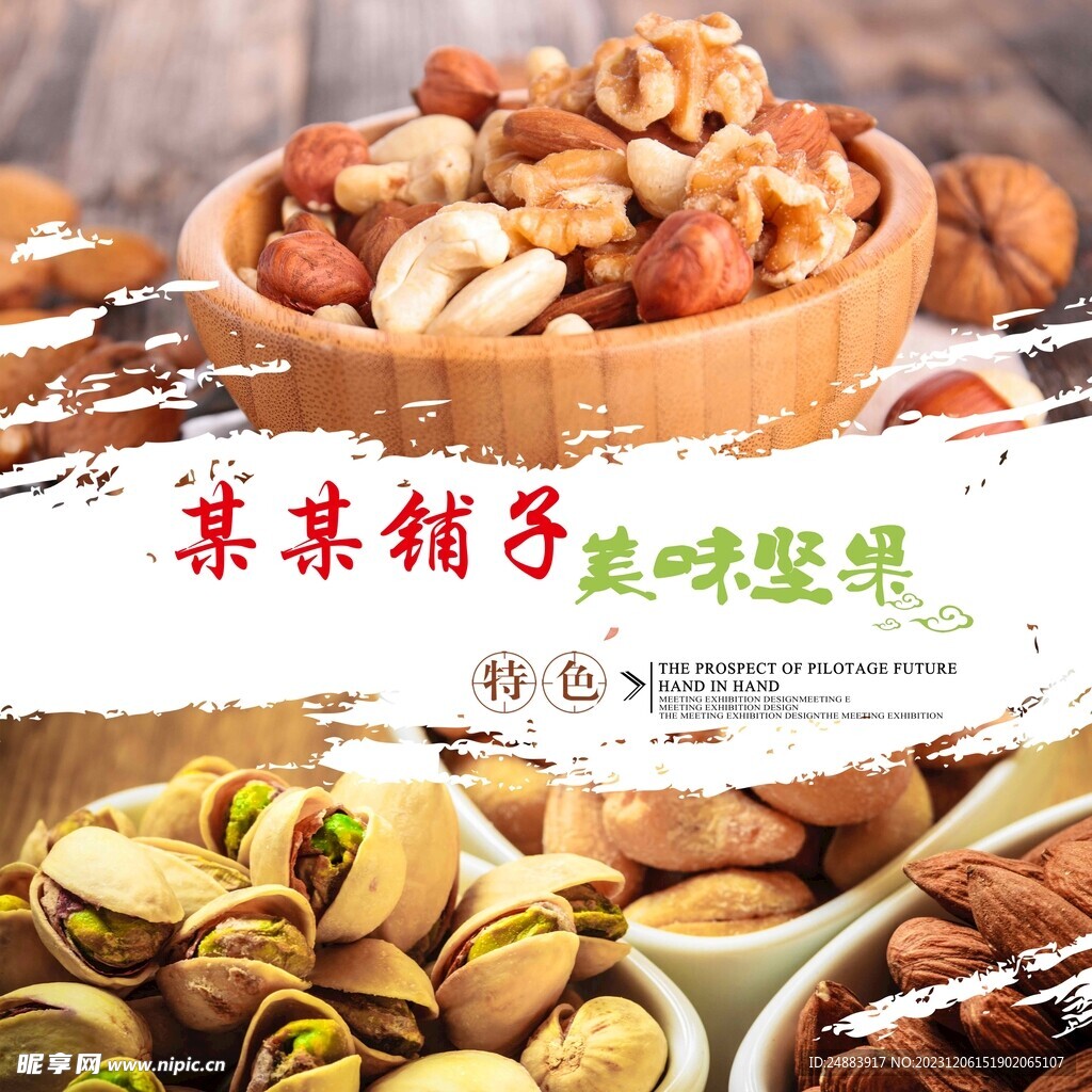 坚果海报
