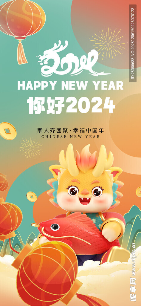 你好2024龙年海报