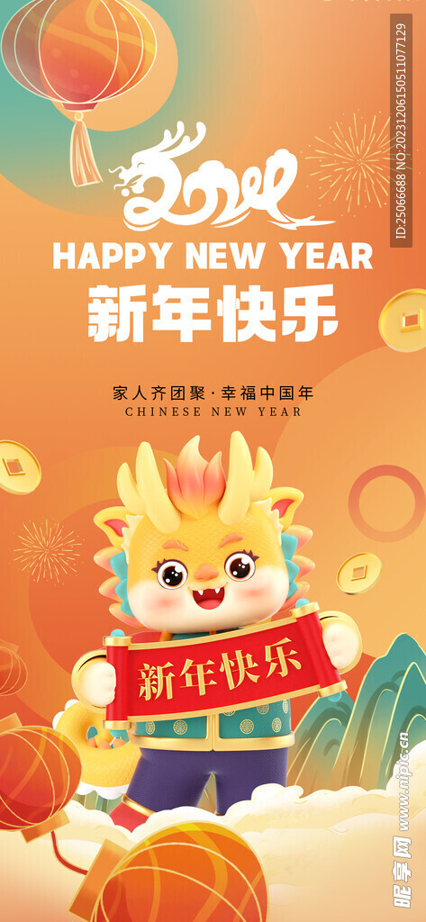 新年快乐龙年海报