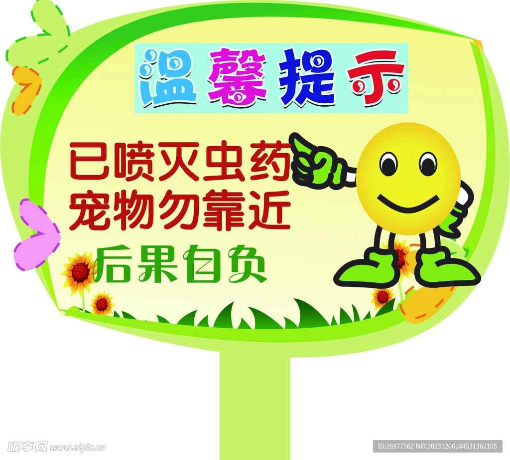 温馨提示牌