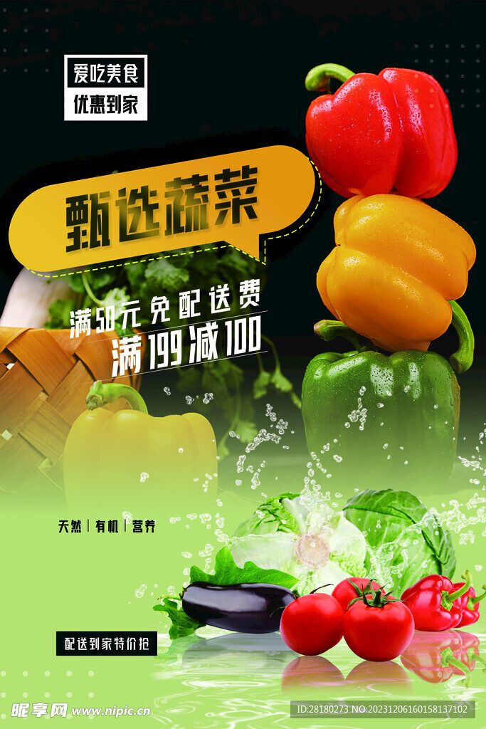 店铺海报蔬菜