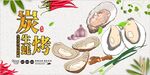 炭烤生蚝