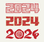 2024中式字体