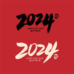 2024毛笔字体
