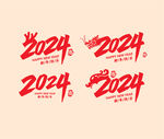 2024龙头毛笔字体