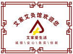 艾家艾灸馆 欢迎您  形象墙 