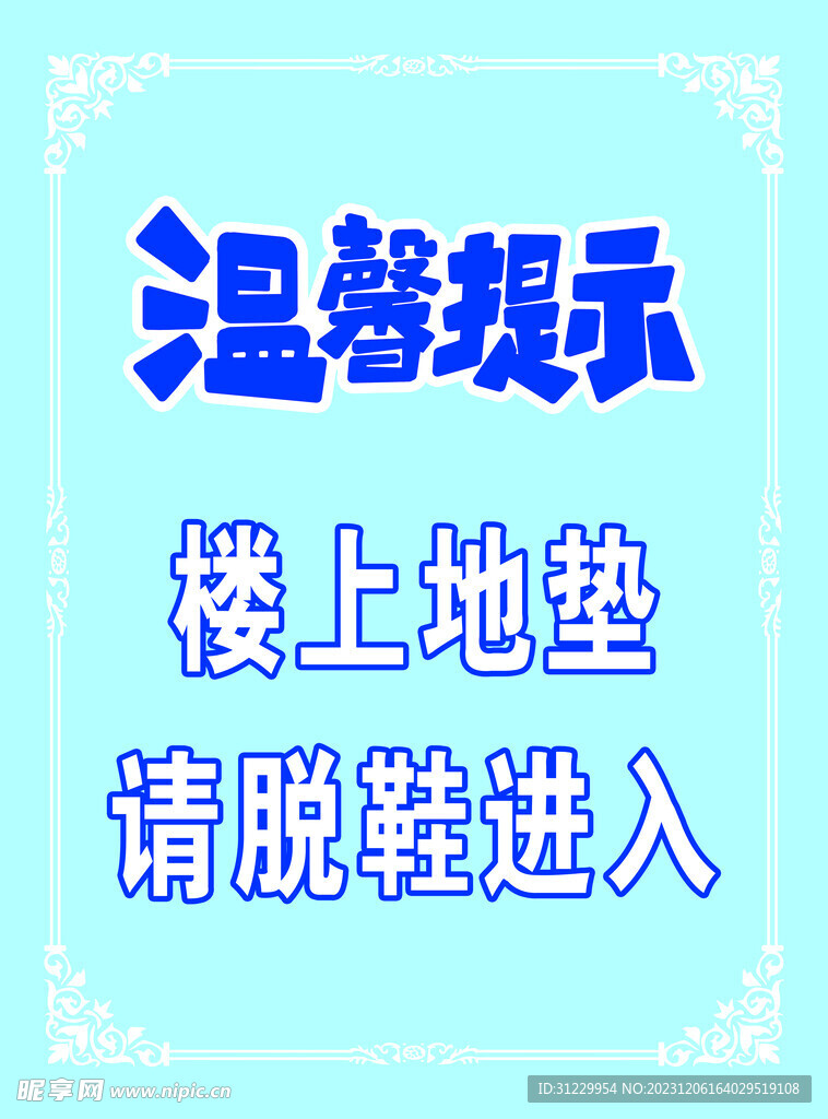 温馨提示