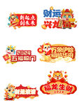 龙年祝福标语贴纸手举牌
