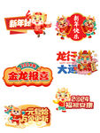 龙年祝福标语贴纸手举牌