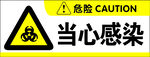 当心感染
