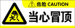 当心冒顶