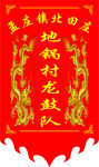 地锅村龙鼓队