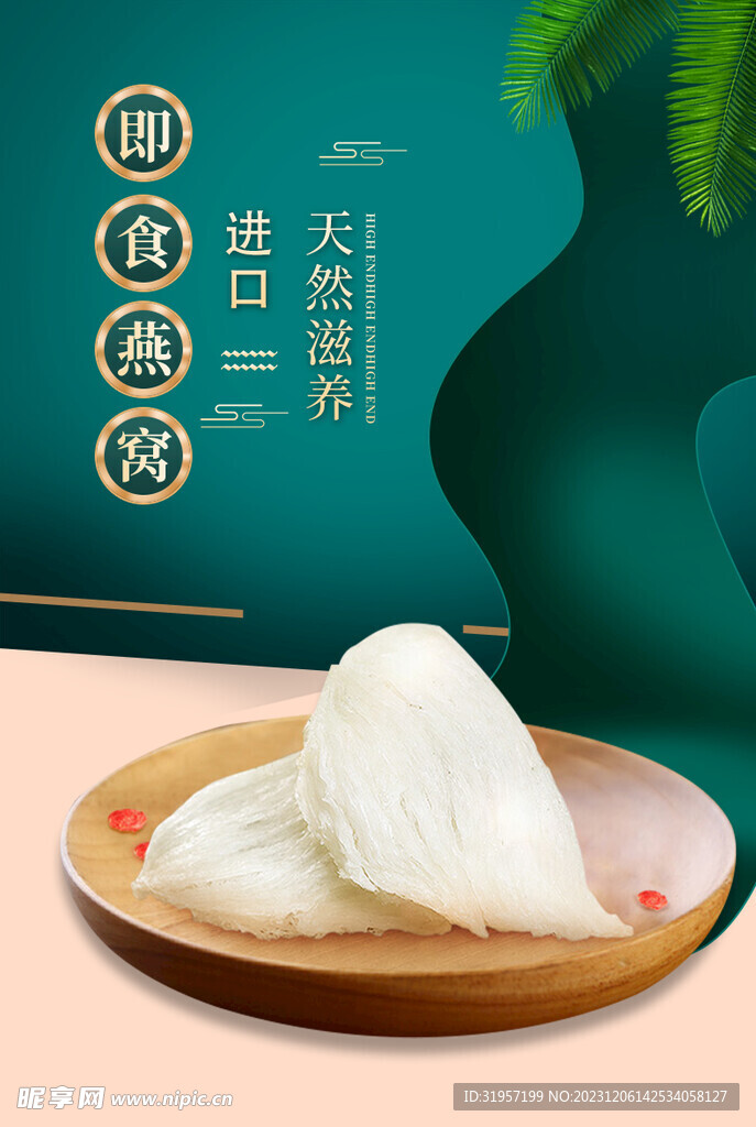 精品燕窝美食海报