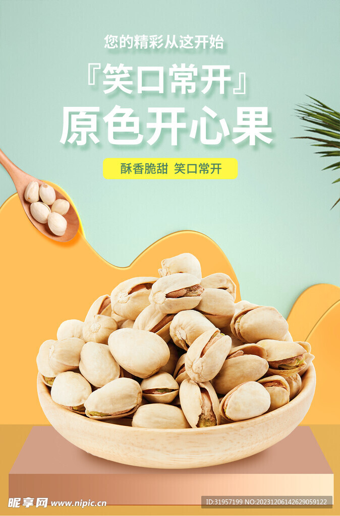 开心果美食海报