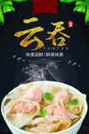 云吞美食海报
