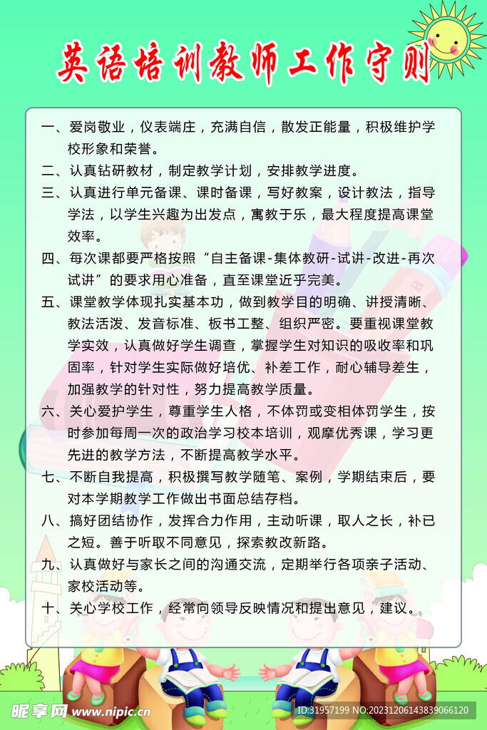 英语培训教师工作守则