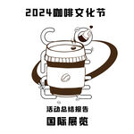 咖啡文化节海报