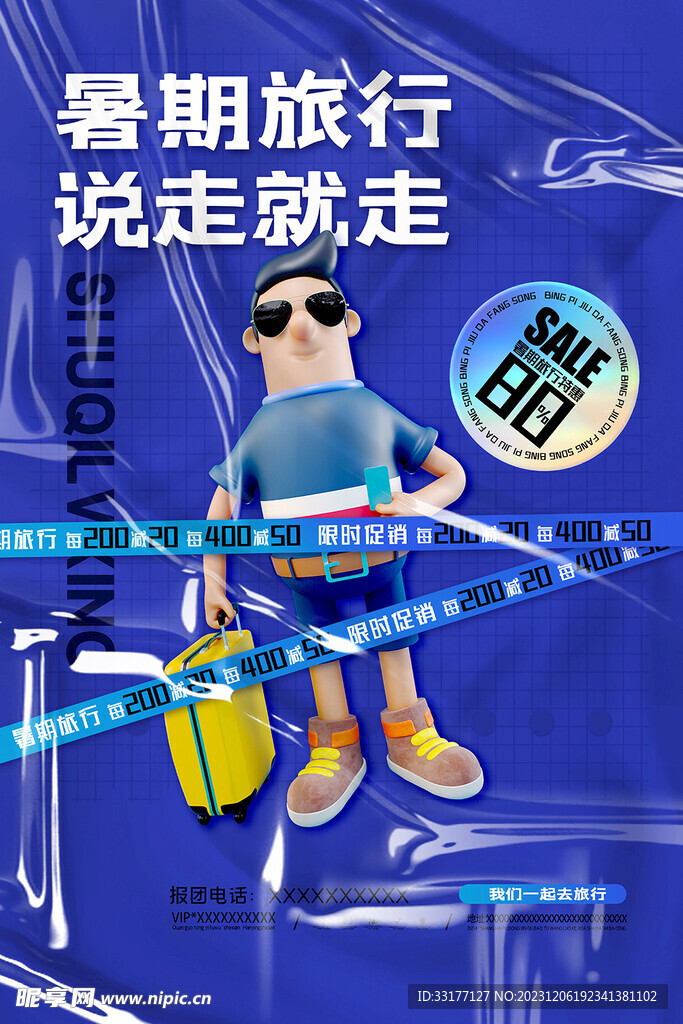 暑期旅行海报