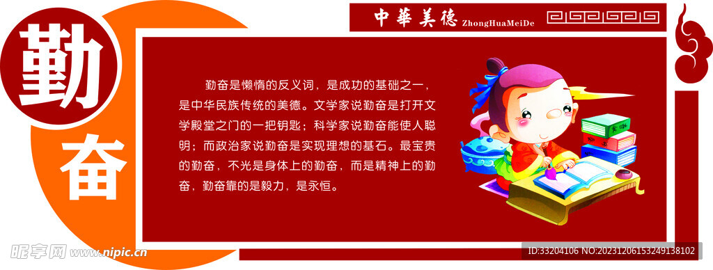 中华美德 勤奋