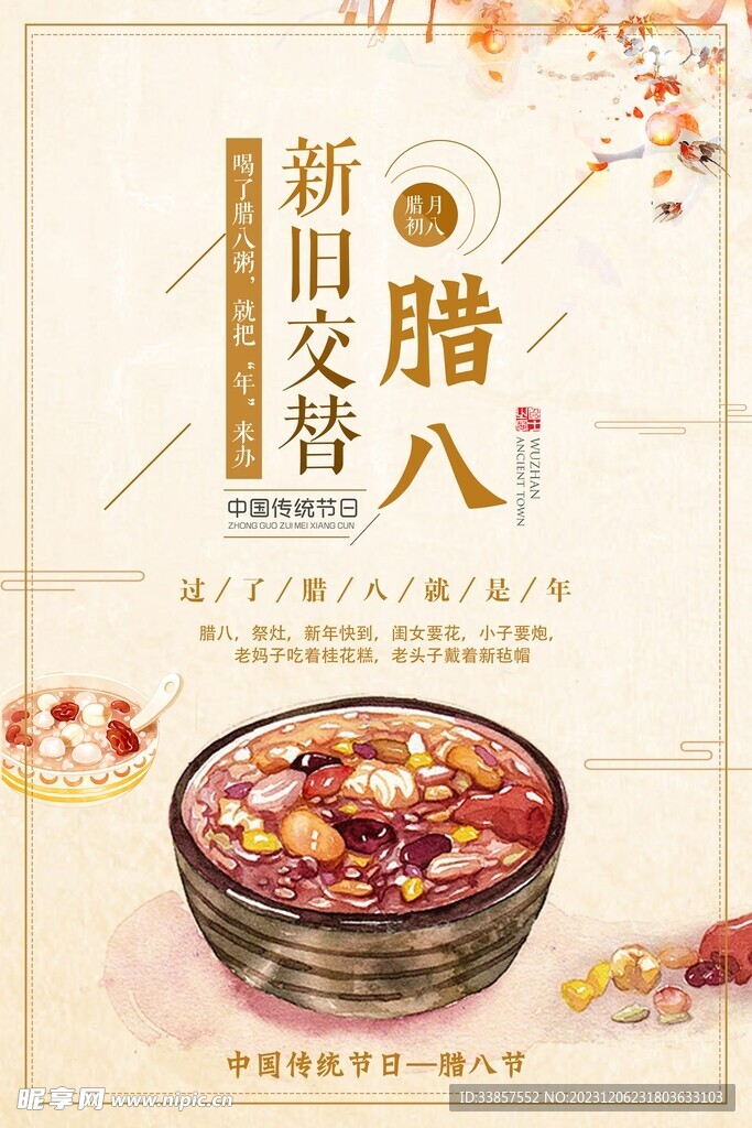 腊八粥海报          