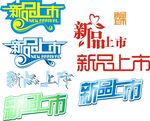 新品上市字体