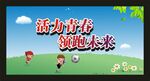 活力青春领跑未来