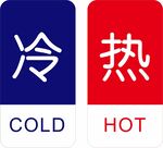 冷热标识