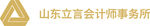 山东立言会及师事务所logo