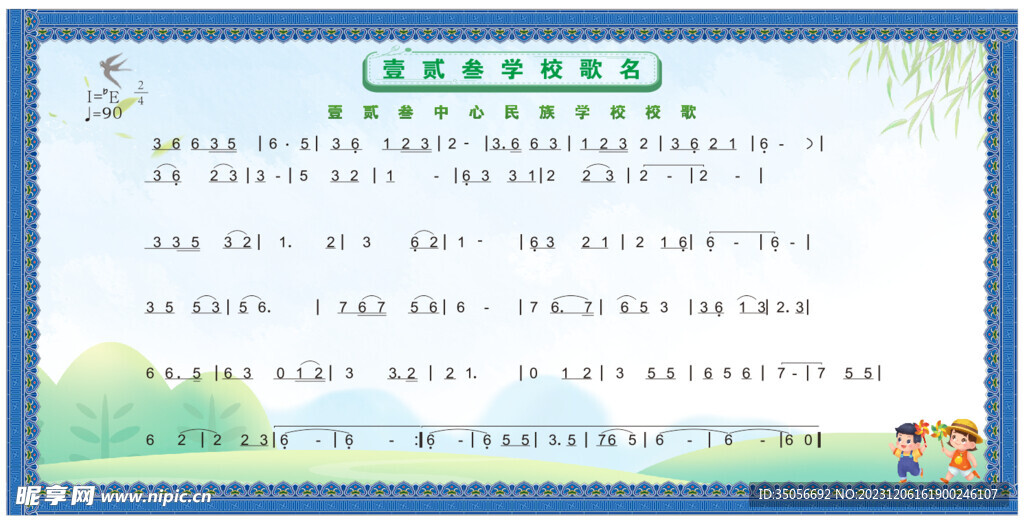 民族风学校校歌展板宣传栏