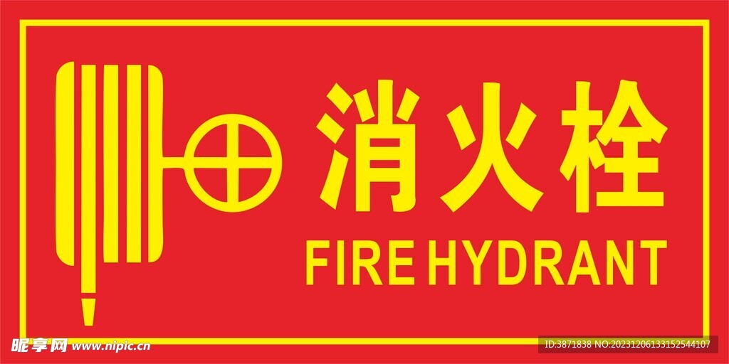 消火栓