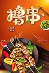 撸串