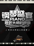 钢琴盛宴
