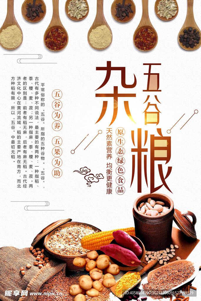 五谷杂粮
