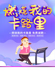 燃烧我的卡路里